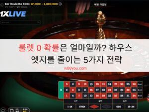 룰렛 0 확률은 얼마일까? 하우스 엣지를 줄이는 5가지 전략