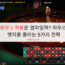 룰렛 0 확률은 얼마일까? 하우스 엣지를 줄이는 5가지 전략