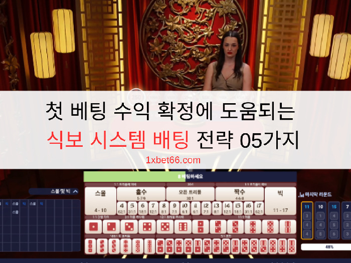 첫 베팅 수익 확정에 도움되는 식보 시스템 배팅 전략 05가지