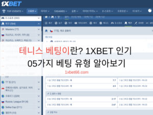 테니스 베팅이란? 1XBET 인기 05가지 베팅 유형 알아보기 테니스 베팅이란? 1XBET 인기 05가지 베팅 유형 알아보기