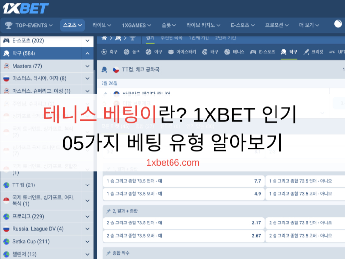 테니스 베팅이란? 1XBET 인기 05가지 베팅 유형 알아보기