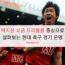 박지성 꼬긁 드리블을 중심으로 살펴보는 현대 축구 경기 운영