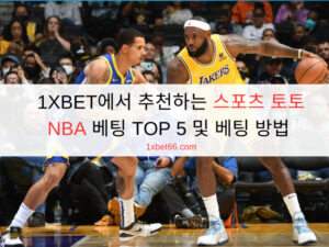 1XBET에서 추천하는 스포츠 토토 NBA 베팅 TOP 5 및 베팅 방법 1XBET에서 추천하는 스포츠 토토 NBA 베팅 TOP 5 및 베팅 방법