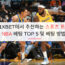 1XBET에서 추천하는 스포츠 토토 NBA 베팅 TOP 5 및 베팅 방법