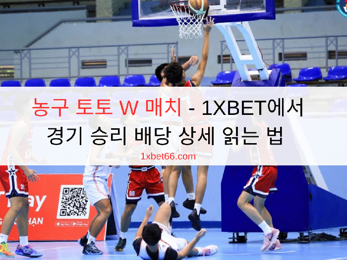 농구 토토 W 매치 - 1XBET에서 경기 승리 배당 상세 읽는 법