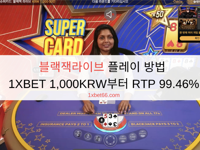 블랙잭라이브 플레이 방법 - 1XBET 1,000KRW부터 RTP 99.46%