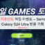 데일리포인트 적립 이벤트 – Samsung Galaxy S24 Ultra 받을 기회