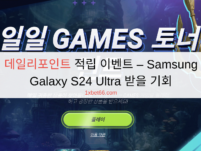 데일리포인트 적립 이벤트 – Samsung Galaxy S24 Ultra 받을 기회