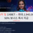 오늘의 딜 1XBET – 최대 2,940,000원 50% 보너스 즉시 지급