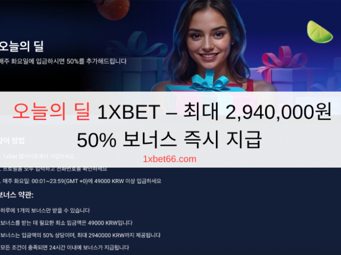 오늘의 딜 1XBET – 최대 2,940,000원 50% 보너스 즉시 지급