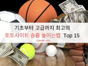 기초부터 고급까지 최고의 토토사이트 승률 높이는법 Top 15 기초부터 고급까지 최고의 토토사이트 승률 높이는법 Top 15