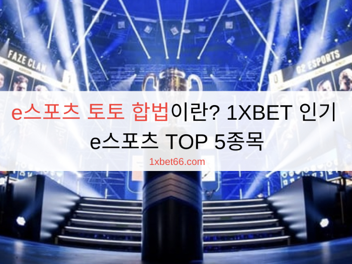 e스포츠 토토 합법이란? 1XBET 인기 e스포츠 TOP 5종목