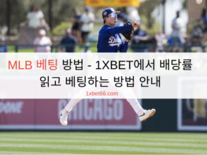 MLB 베팅 방법 - 1XBET에서 배당률 읽고 베팅하는 방법 안내 MLB 베팅 방법 - 1XBET에서 배당률 읽고 베팅하는 방법 안내