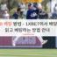 MLB 베팅 방법 – 1XBET에서 배당률 읽고 베팅하는 방법 안내