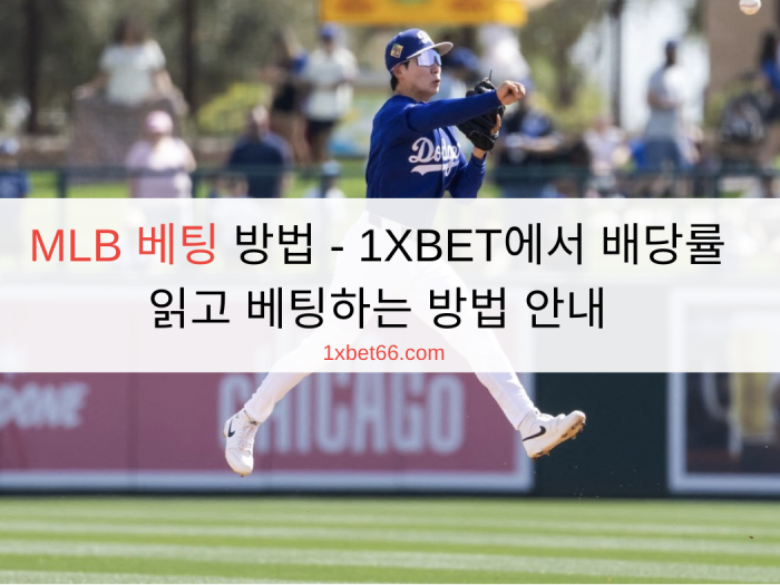 MLB 베팅 방법 - 1XBET에서 배당률 읽고 베팅하는 방법 안내