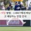MLB 베팅 방법 – 1XBET에서 배당률 읽고 베팅하는 방법 안내