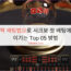 홀짝 배팅법으로 시크보 첫 베팅에서 이기는 Top 05 방법