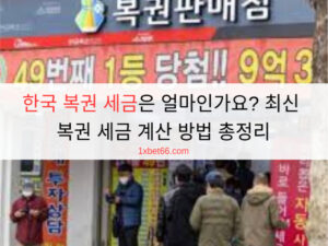한국 복권 세금은 얼마인가요? 최신 복권 세금 계산 방법 총정리