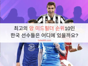 최고의 앙 미드필더 순위10인 - 한국 선수들은 어디에 있을까요?