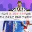 최고의 앙 미드필더 순위10인 – 한국 선수들은 어디에 있을까요?
