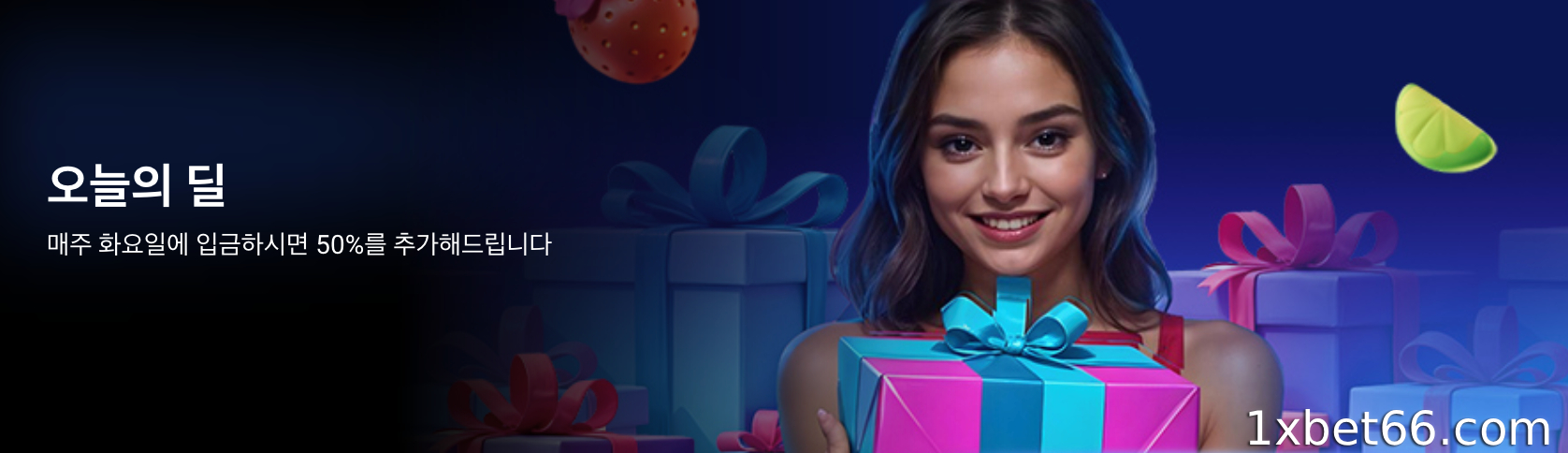 오늘 1XBET 프로모션의 어떤 점이 그렇게 매력적인가요?