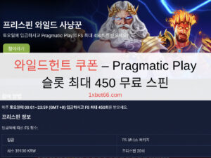 와일드헌트 쿠폰 – Pragmatic Play 슬롯 최대 450 무료 스핀