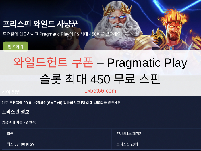 와일드헌트 쿠폰 – Pragmatic Play 슬롯 최대 450 무료 스핀