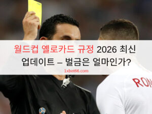 월드컵 옐로카드 규정 2026 최신 업데이트 – 벌금은 얼마인가?