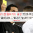 월드컵 옐로카드 규정 2026 최신 업데이트 – 벌금은 얼마인가?