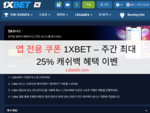 앱 전용 쿠폰 1XBET - 주간 최대 25% 캐쉬백 혜택 이벤트