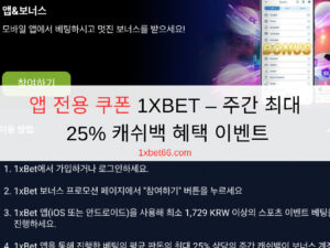 앱 전용 쿠폰 1XBET - 주간 최대 25% 캐쉬백 혜택 이벤트