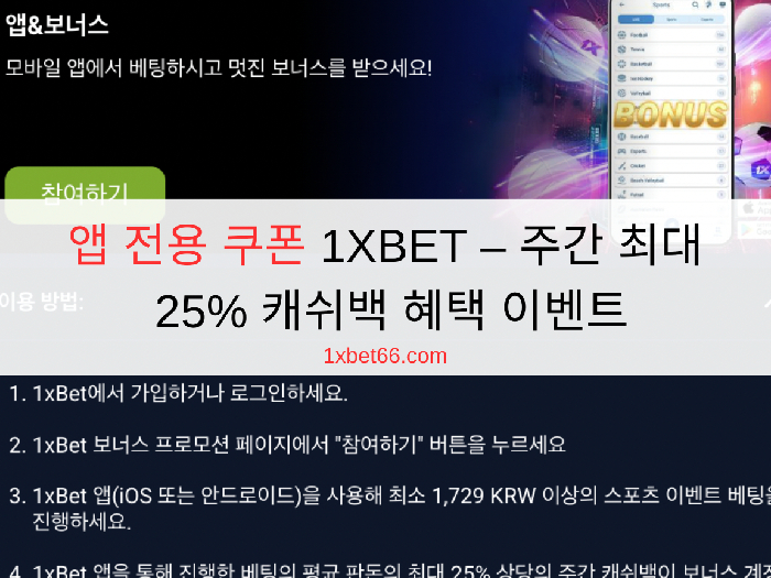 앱 전용 쿠폰 1XBET - 주간 최대 25% 캐쉬백 혜택 이벤트