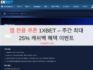 앱 전용 쿠폰 1XBET - 주간 최대 25% 캐쉬백 혜택 이벤트