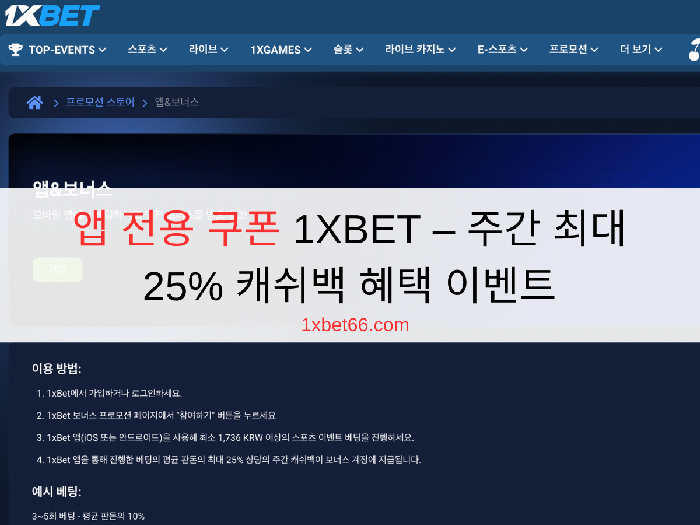 앱 전용 쿠폰 1XBET - 주간 최대 25% 캐쉬백 혜택 이벤트