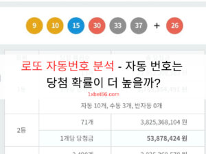 로또 자동번호 분석 - 자동 번호는 당첨 확률이 더 높을까? 로또 자동번호 분석 - 자동 번호는 당첨 확률이 더 높을까?