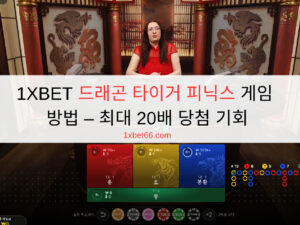1XBET 드래곤 타이거 피닉스 게임 방법 – 최대 20배 당첨 기회