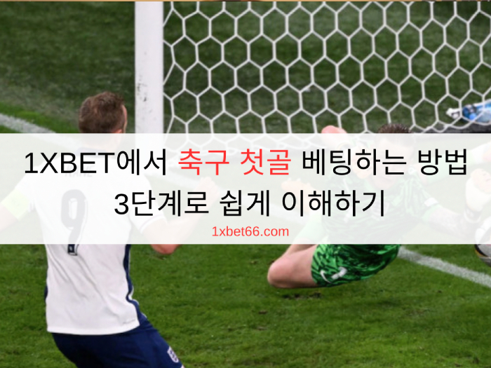 1XBET에서 축구 첫골 베팅하는 방법 - 3단계로 쉽게 이해하기