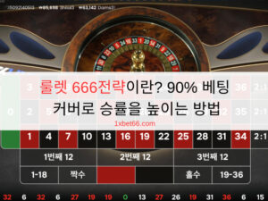 룰렛 666전략이란? 90% 베팅 커버로 승률을 높이는 방법