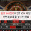 룰렛 666전략이란? 90% 베팅 커버로 승률을 높이는 방법