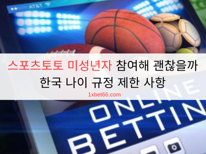 스포츠토토 미성년자 참여해 괜찮을까 한국 나이 규정 제한 사항 